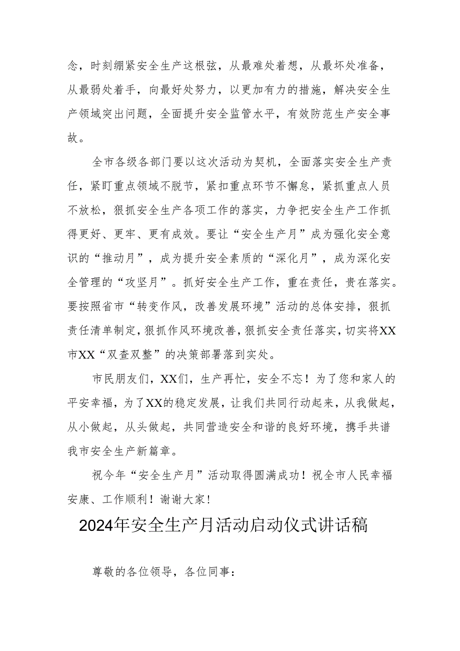 2024年《安全生产月》启动仪式发言稿合计7份.docx_第2页