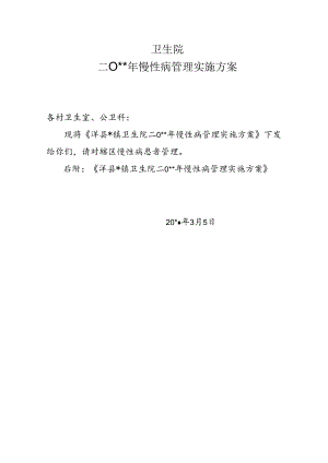 慢性病管理实施方案.docx