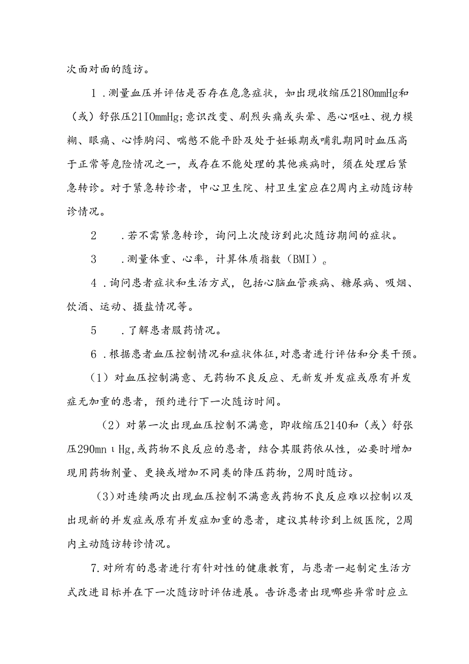 慢性病管理实施方案.docx_第3页