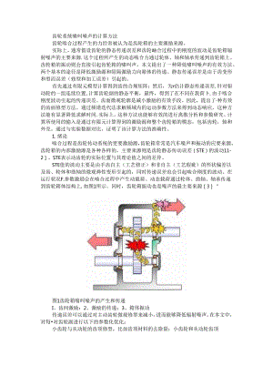 齿轮系统啸叫噪声的计算方法与建模方法.docx