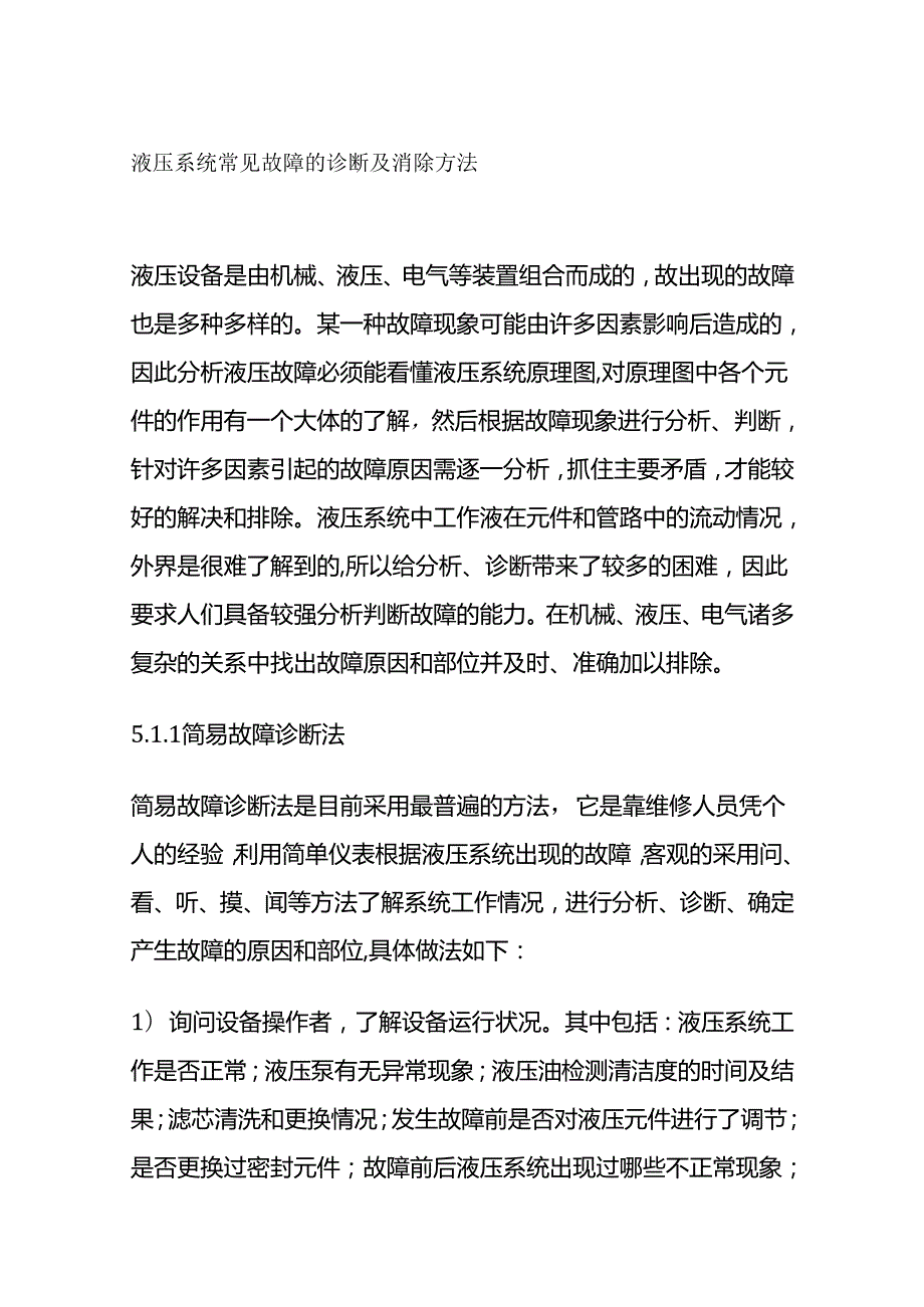 液压系统常见故障的诊断及消除方法全套.docx_第1页