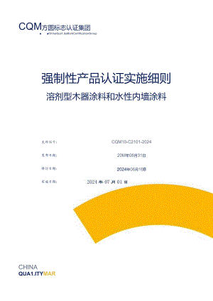 溶剂型木器涂料强制性产品认证实施细则.docx