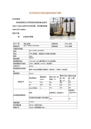 风电场项目主变压器检修维护规程.docx