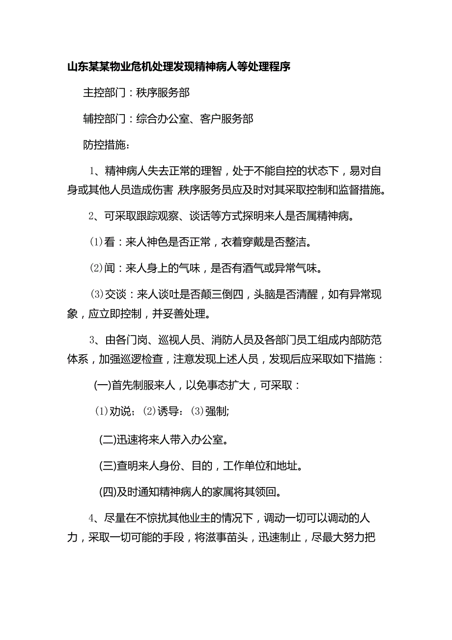 山东某某物业危机处理发现精神病人等处理程序.docx_第1页