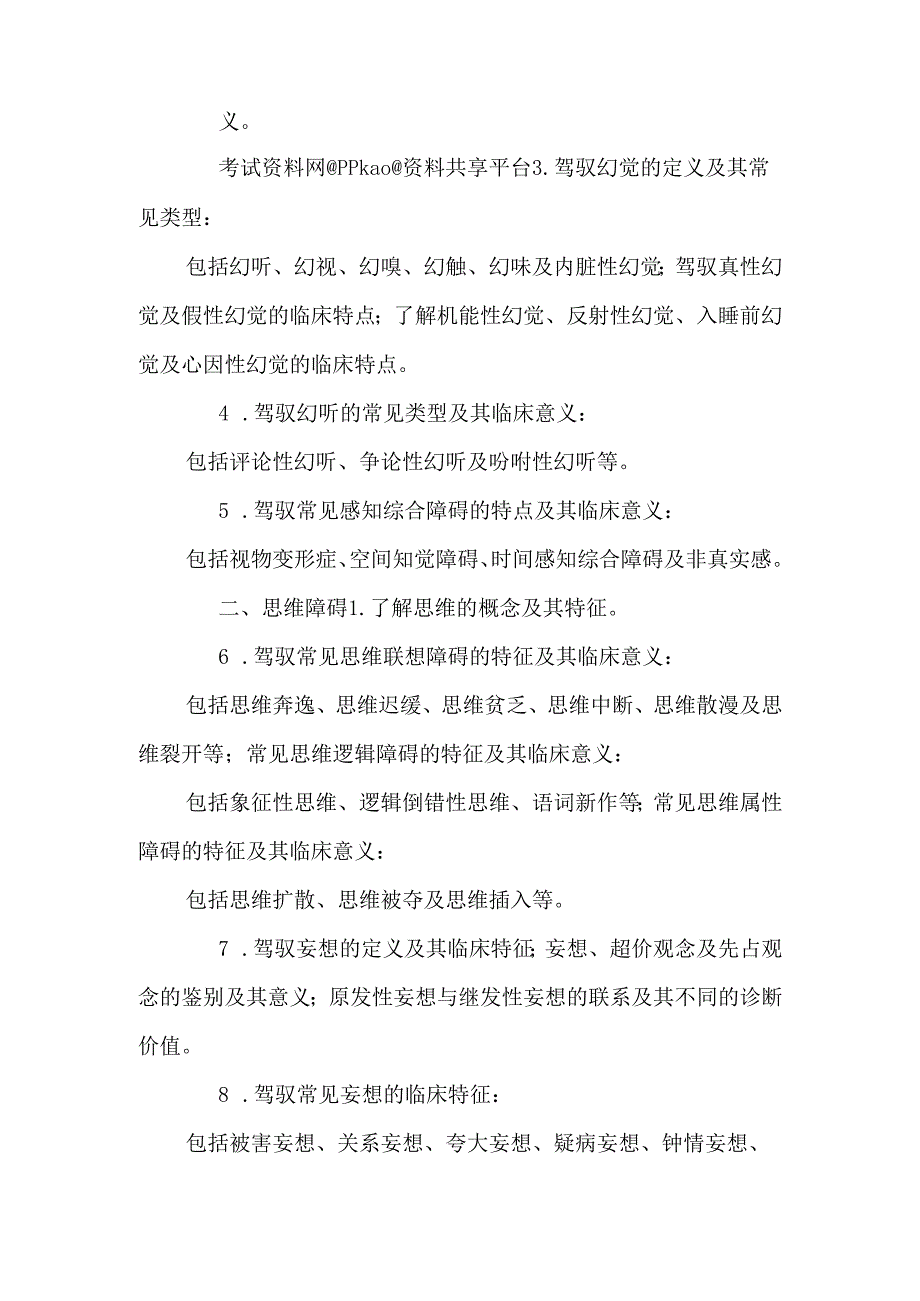 02.第二章 精神障碍的症状学.docx_第2页