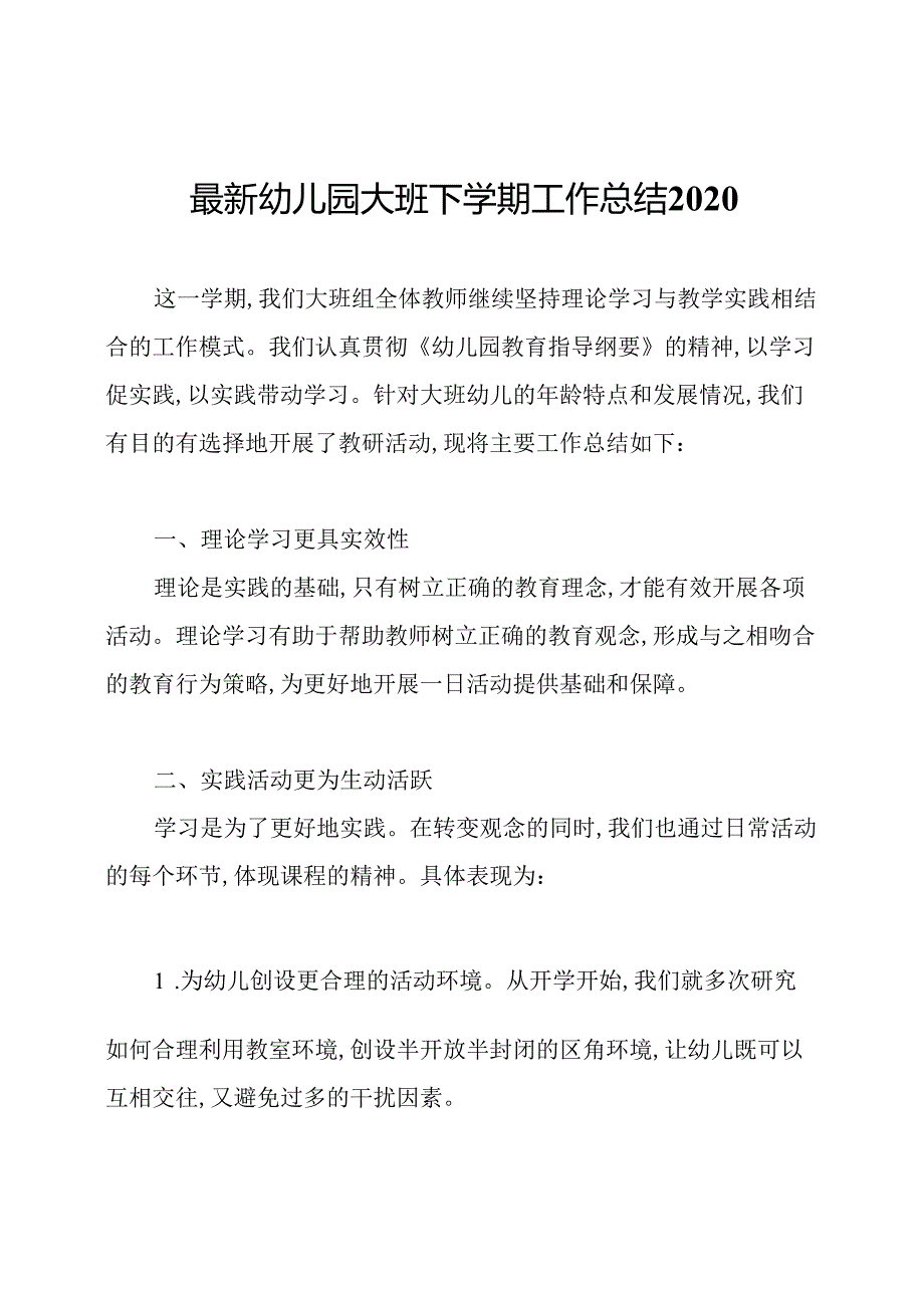 最新幼儿园大班下学期工作总结2020.docx_第1页