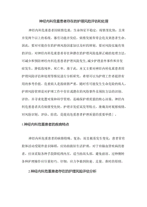 神经内科危重患者存在的护理风险评估和处理.docx