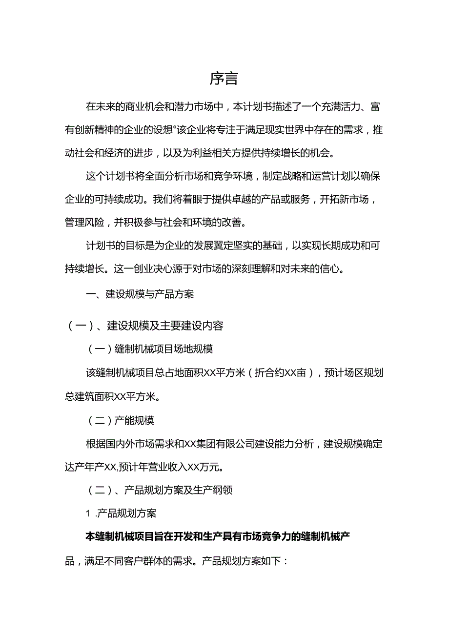 缝制机械相关项目创业计划书.docx_第3页