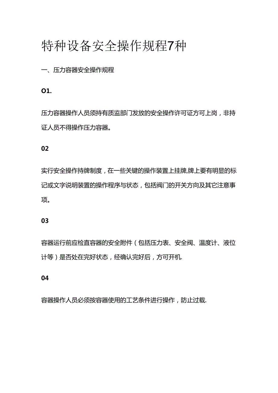 特种设备安全操作规程7种全套.docx_第1页