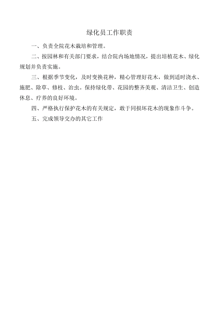 绿化员工作职责.docx_第1页