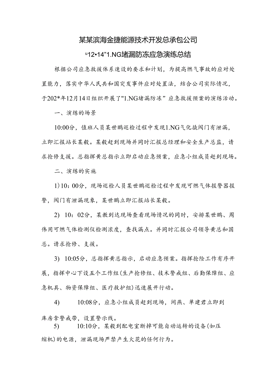 LNG泄漏应急救援演练总结范文.docx_第1页