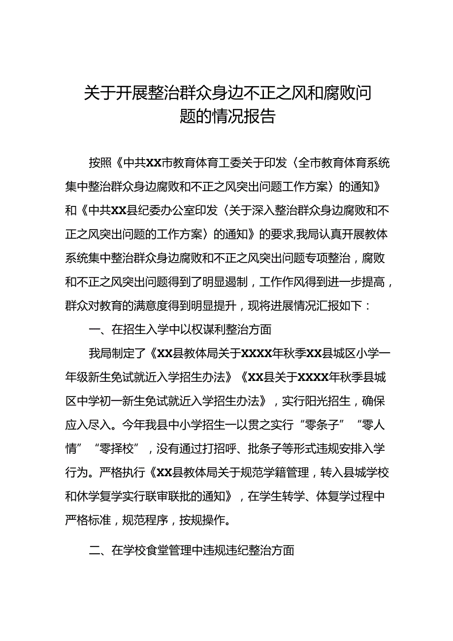 关于整治群众身边不正之风和腐败问题专项工作情况的报告9篇.docx_第1页