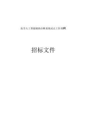 医学人工智能辅助诊断系统试点工作项目招标文件.docx