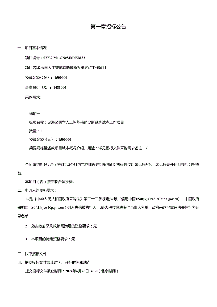 医学人工智能辅助诊断系统试点工作项目招标文件.docx_第3页