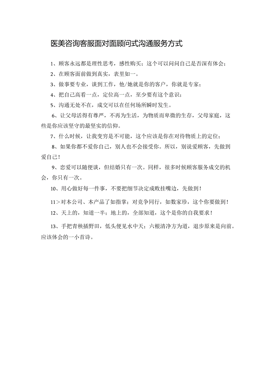 医美咨询客服面对面顾问式沟通服务方式.docx_第1页