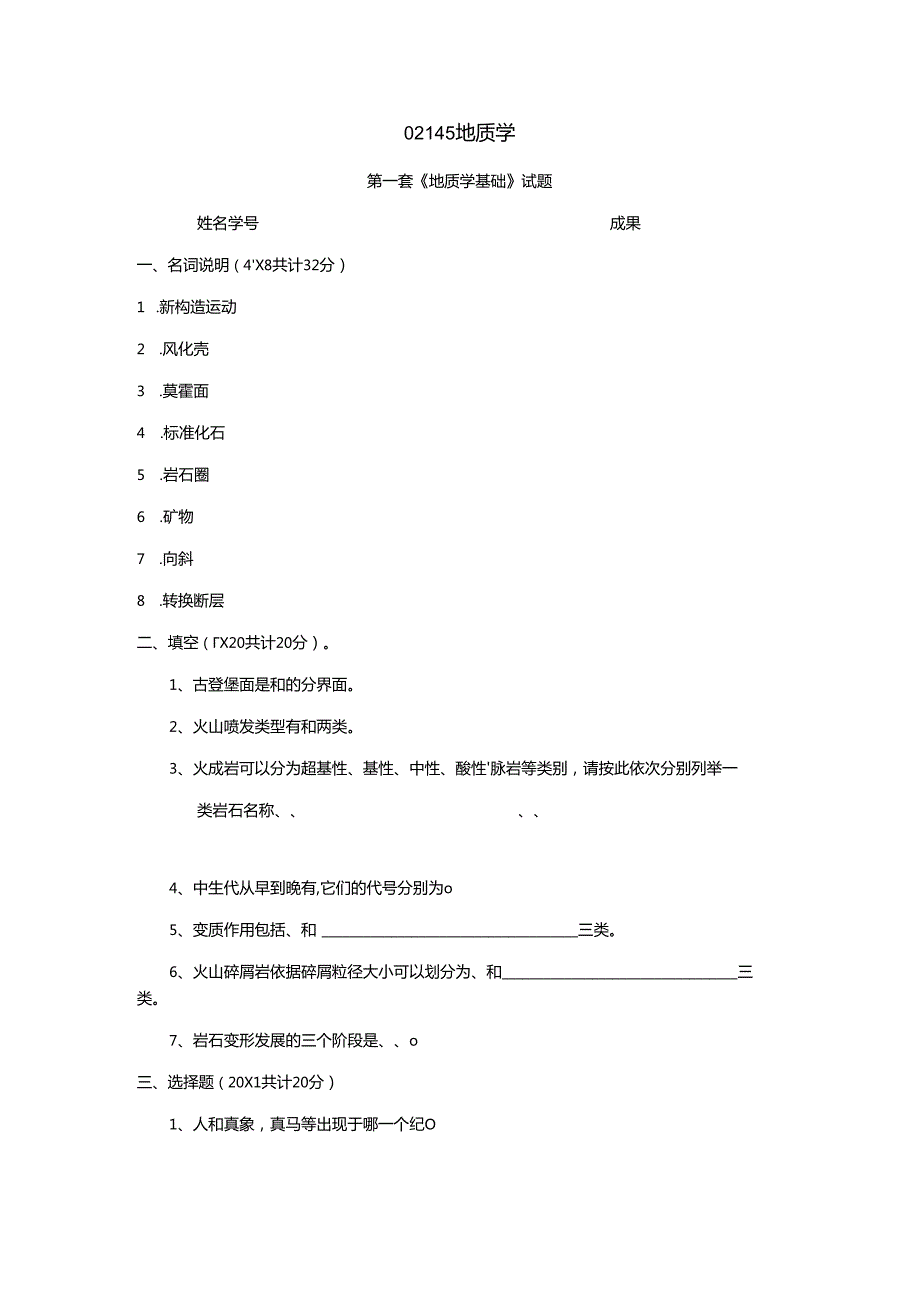 02145地质学基础试题及答案(共8套)(DOC).docx_第1页