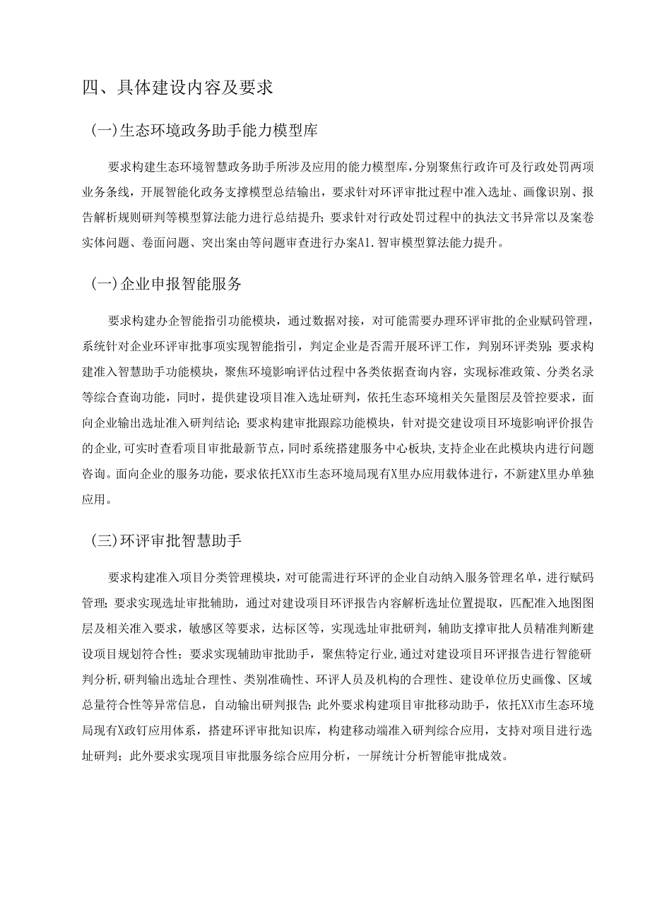 XX市生态环境智慧政务助手项目采购需求.docx_第3页