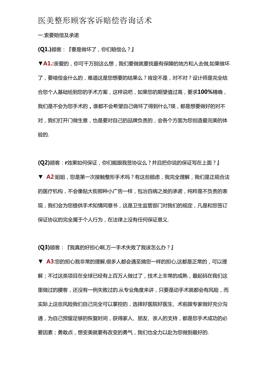 医美整形顾客客诉赔偿咨询话术.docx_第1页