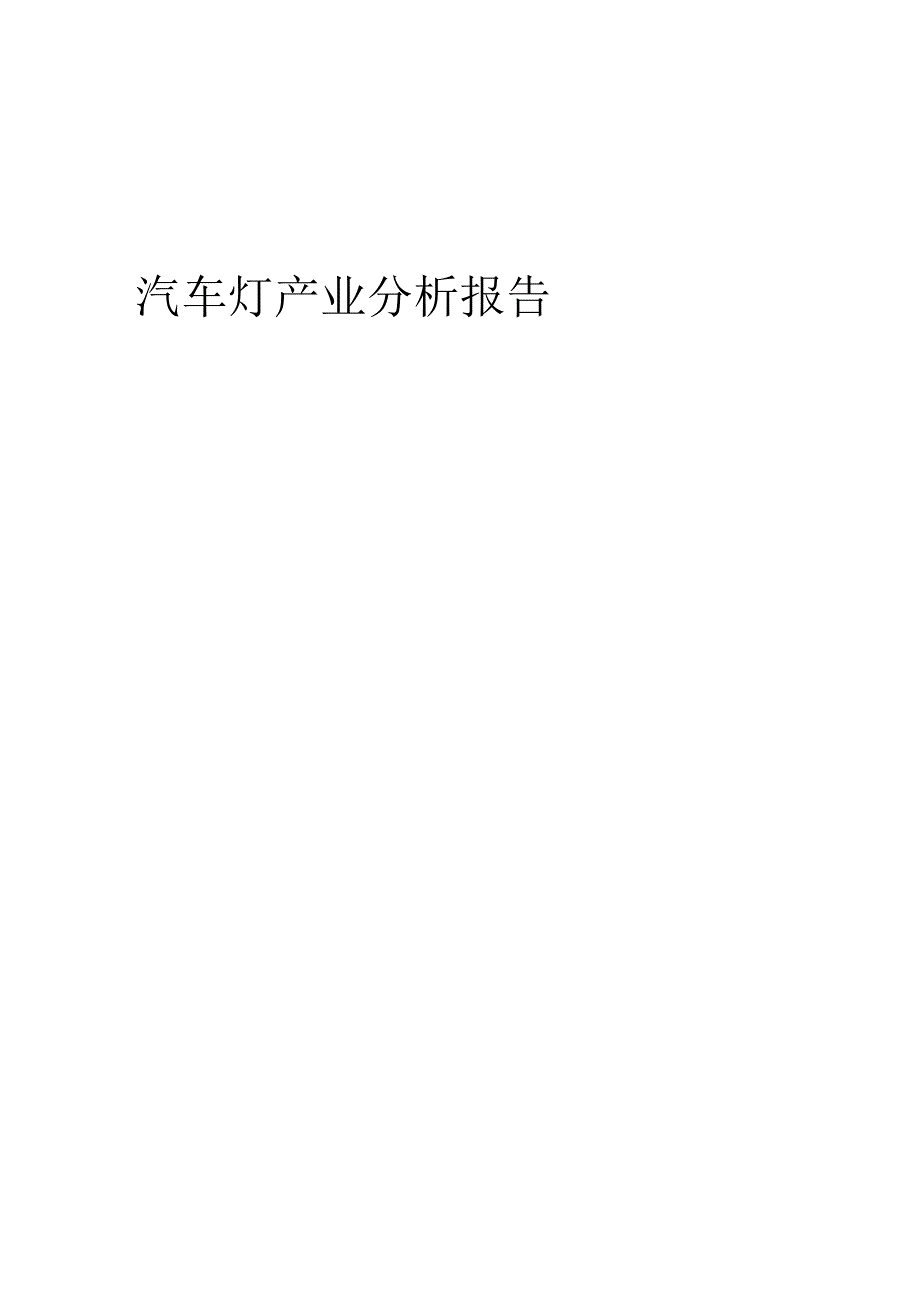 汽车灯产业分析报告.docx_第1页