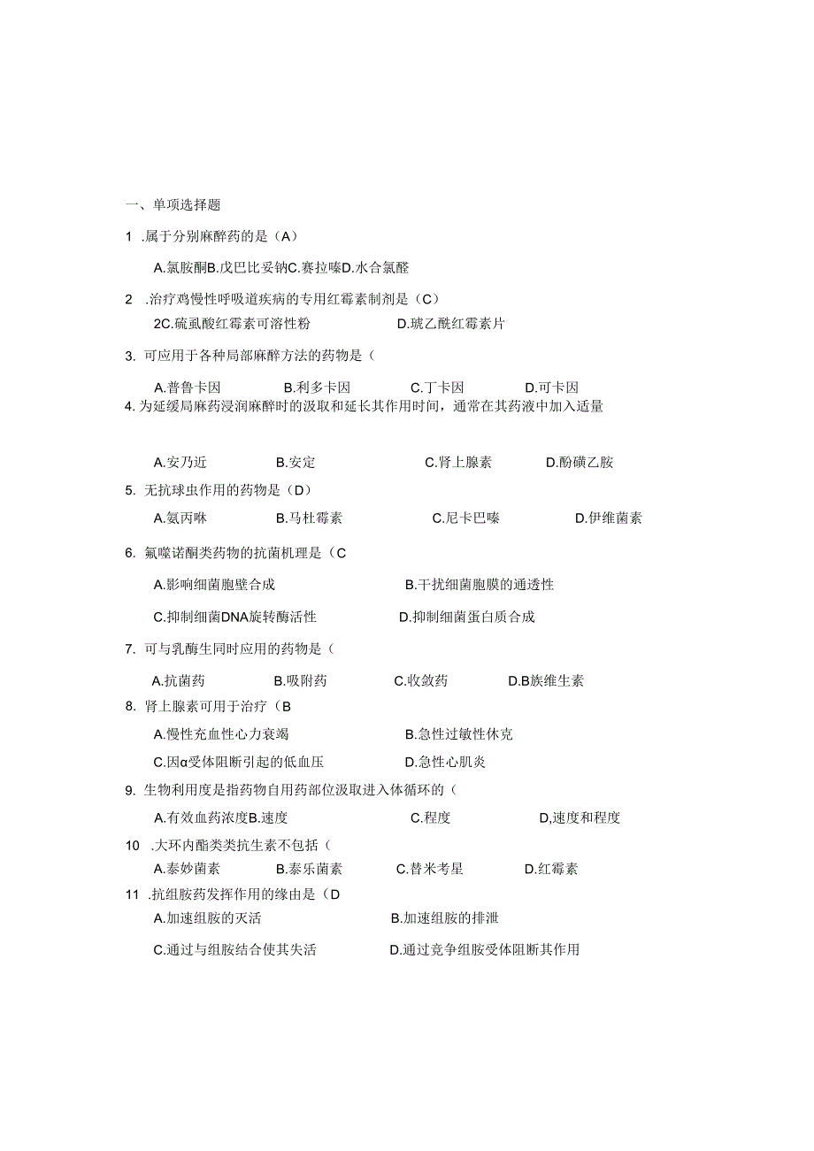 027874601兽医药理学练习题汇总答案.docx_第1页