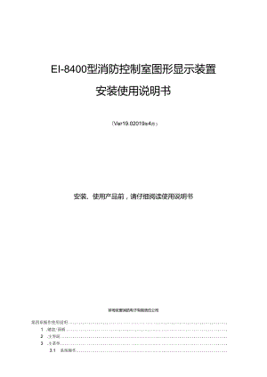 2019依爱EI-8400型消防控制室图形显示装置使用说明书.docx