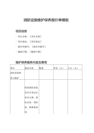 消防设施维护保养报价单模板.docx