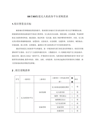 XX市XX街道无人机政务平台采购需求.docx