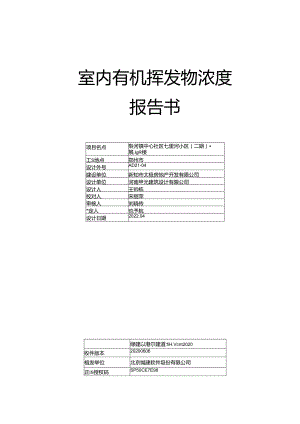 绿色建筑有机挥发物预评价报告书.docx