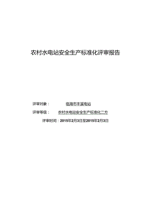 2015.2.26终）临海丰溪水电站安全标准化达标评级的专家组评审报告.docx