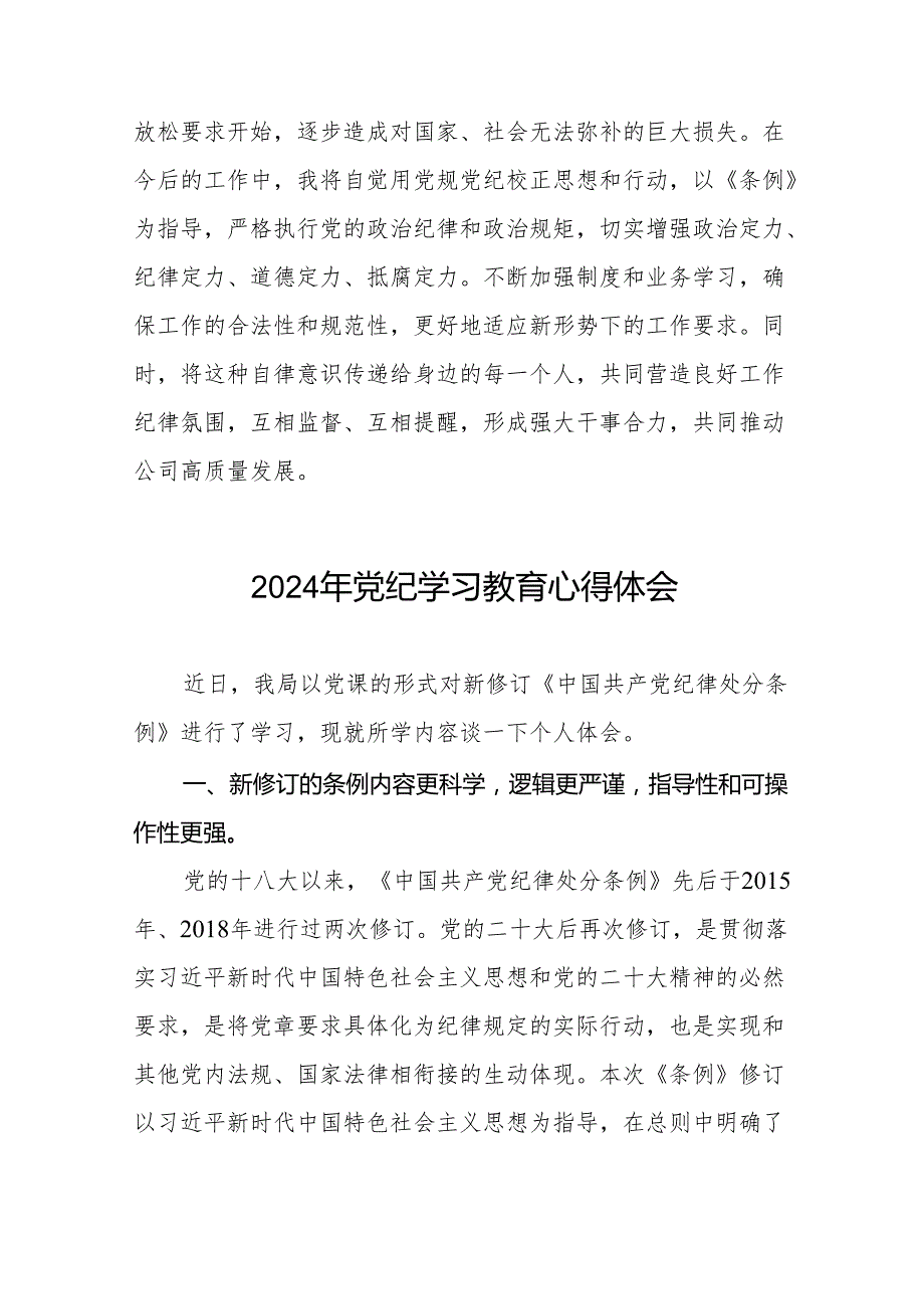 国企开展2024年党纪学习教育心得体会四篇.docx_第2页