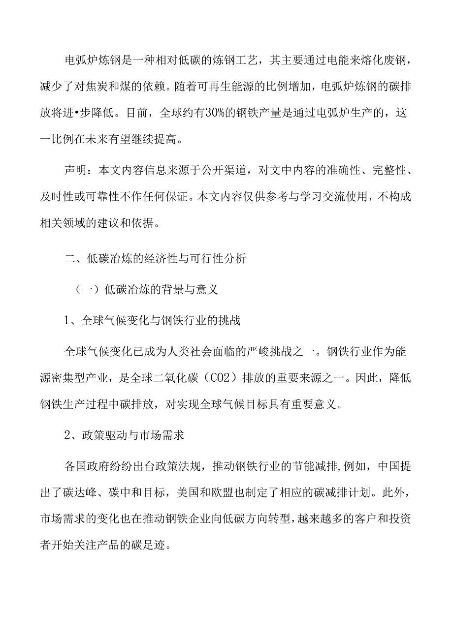 钢铁行业低碳冶炼的经济性与可行性分析.docx_第3页