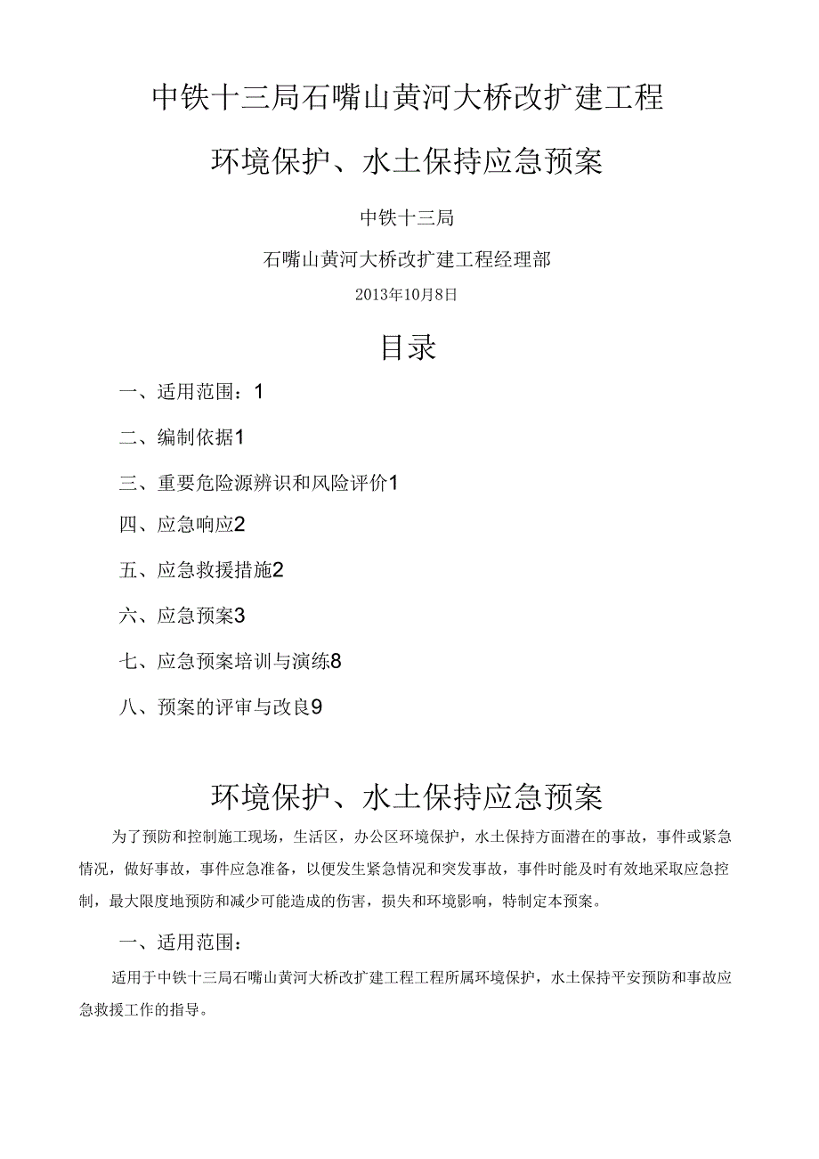 环境保护-水土保持应急预案.docx_第1页