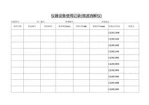 仪器设备使用记录-微波消解仪.docx