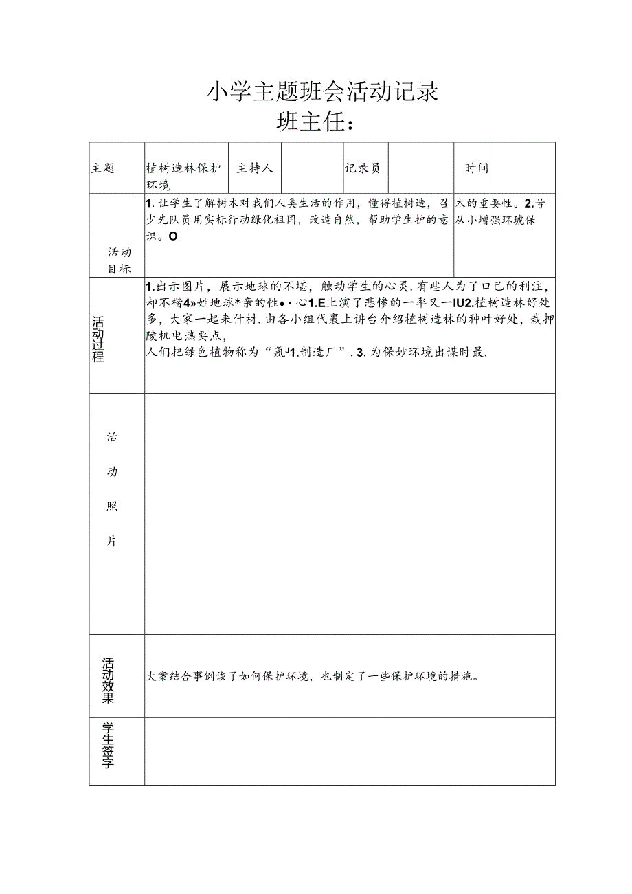 植树造林班会活动记录.docx_第1页