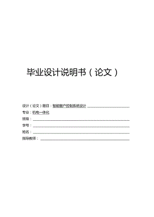 智能窗户控制系统毕业设计.docx