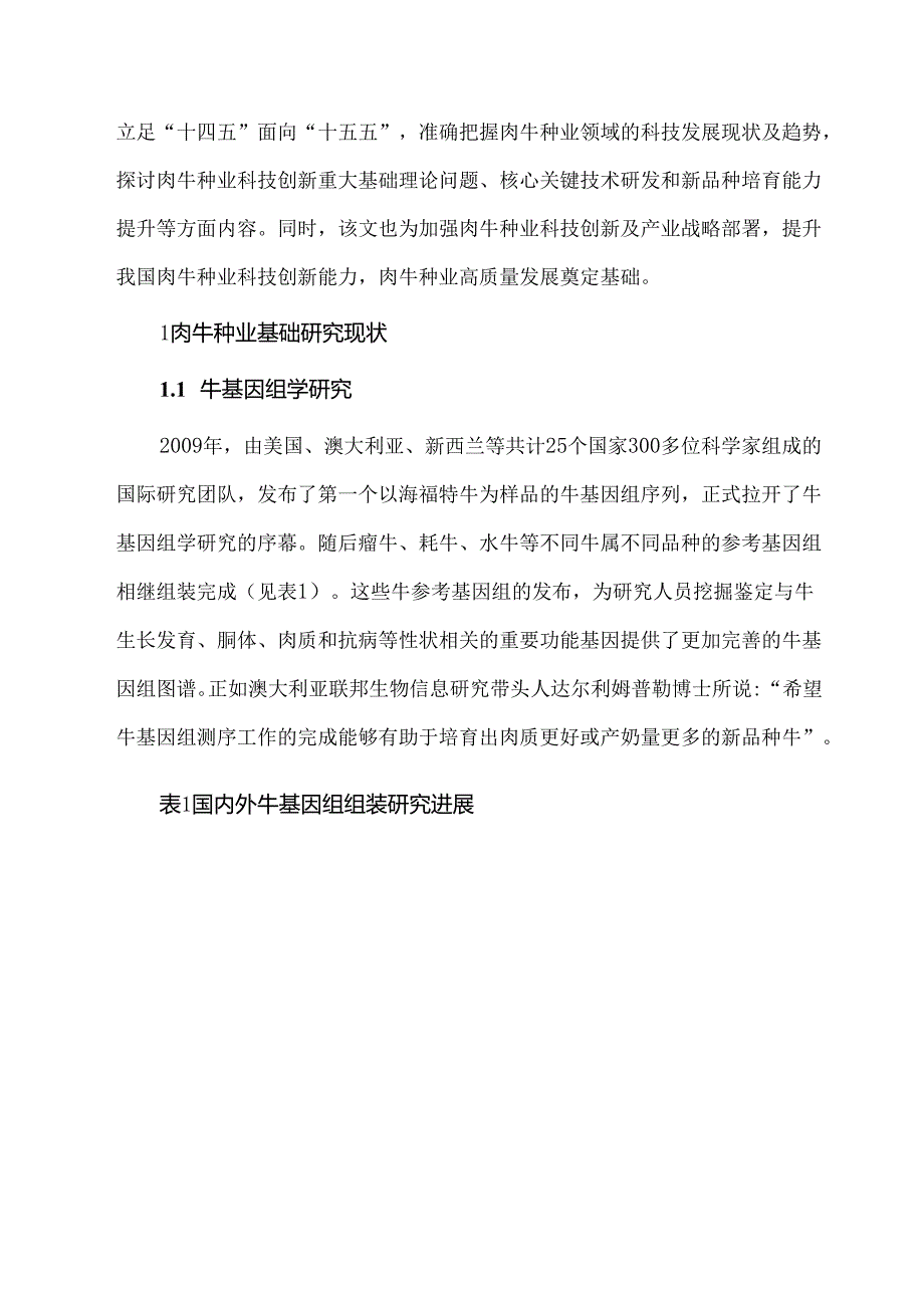 肉牛种业科技创新发展现状与趋势分析.docx_第2页