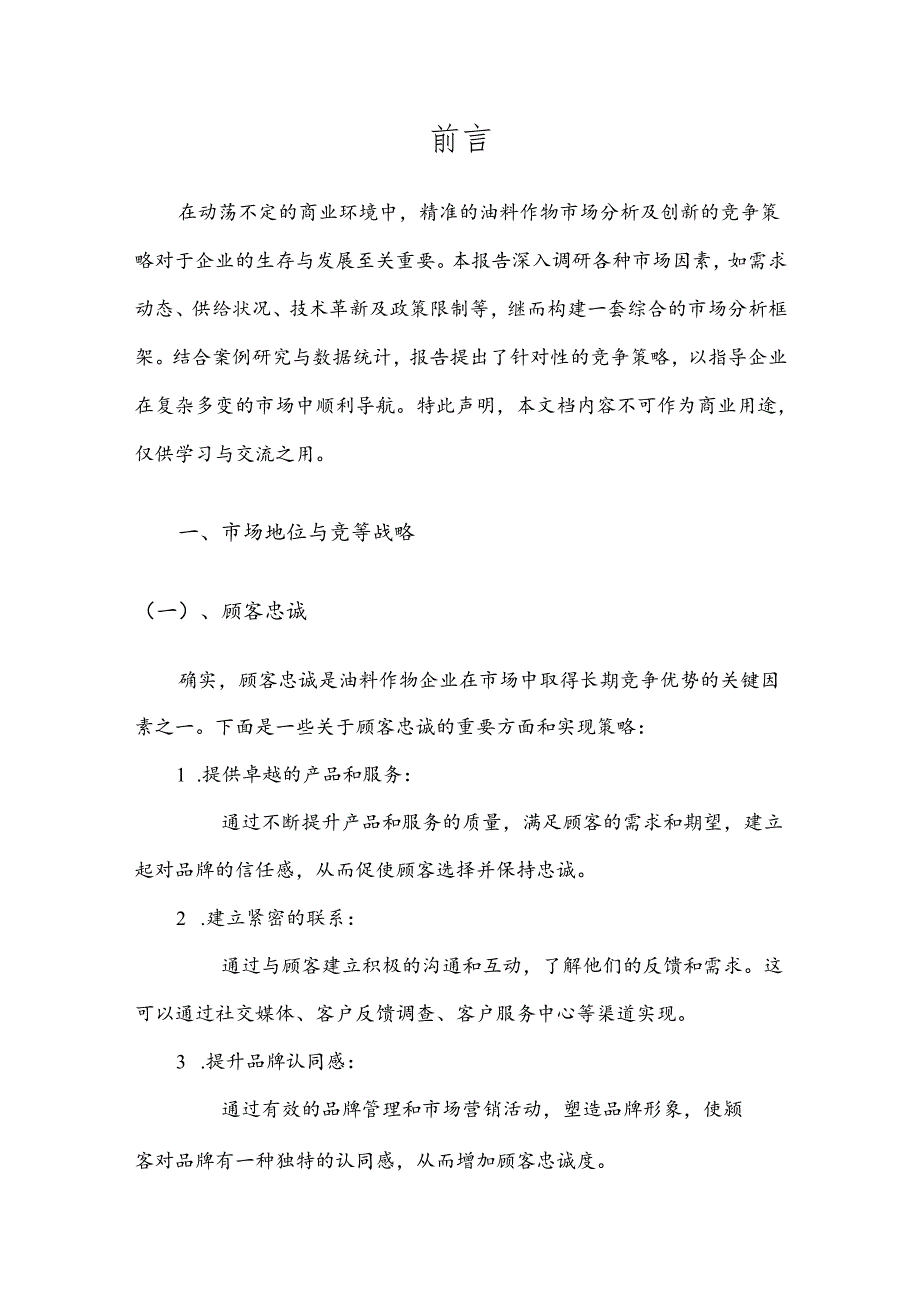 油料作物战略市场规划报告.docx_第3页