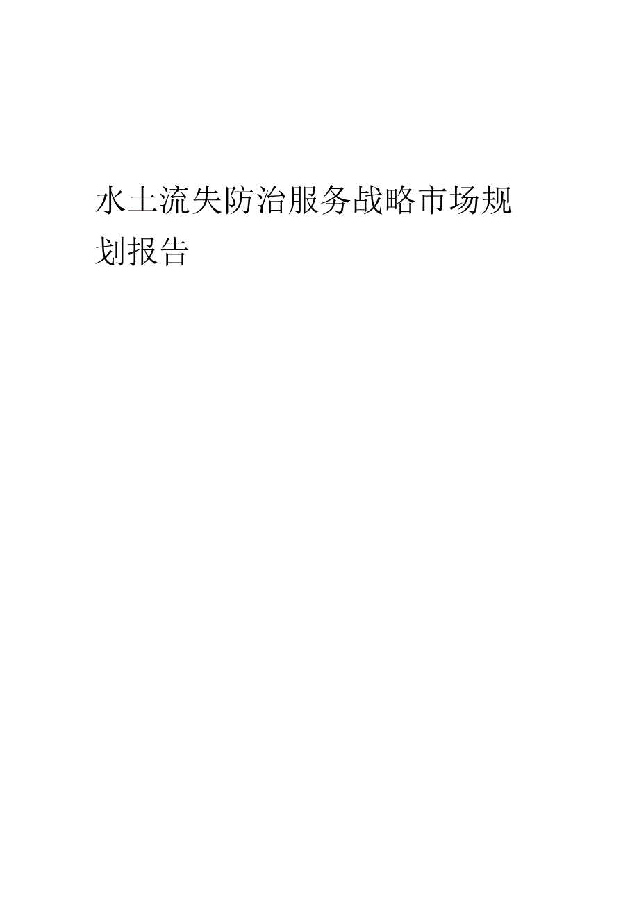 水土流失防治服务战略市场规划报告.docx_第1页