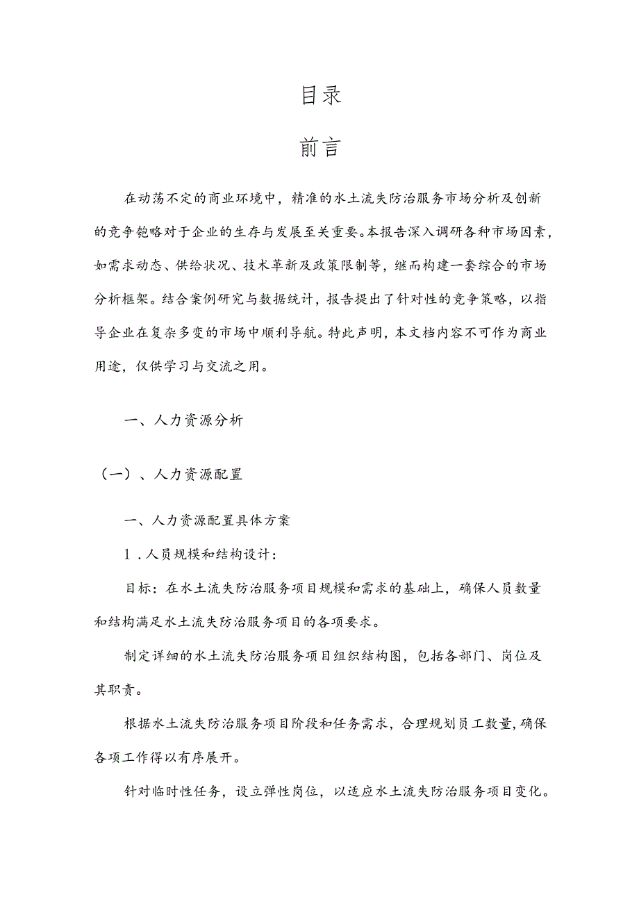 水土流失防治服务战略市场规划报告.docx_第2页