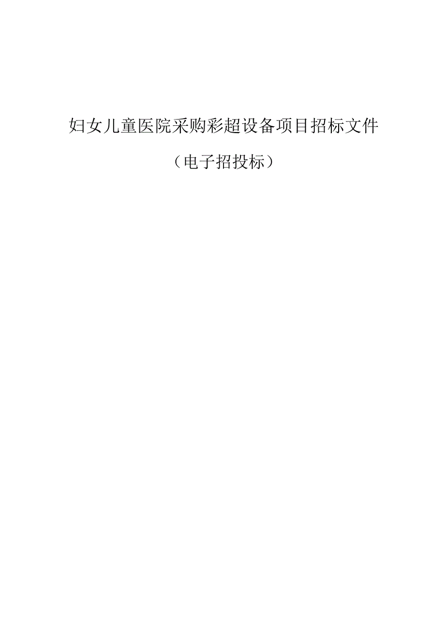 妇女儿童医院采购彩超设备项目招标文件.docx_第1页