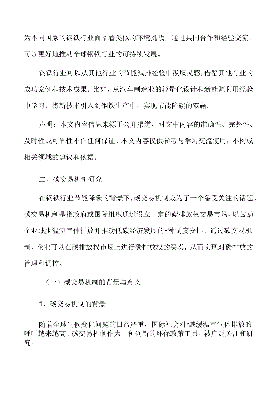 钢铁行业碳交易机制研究.docx_第3页