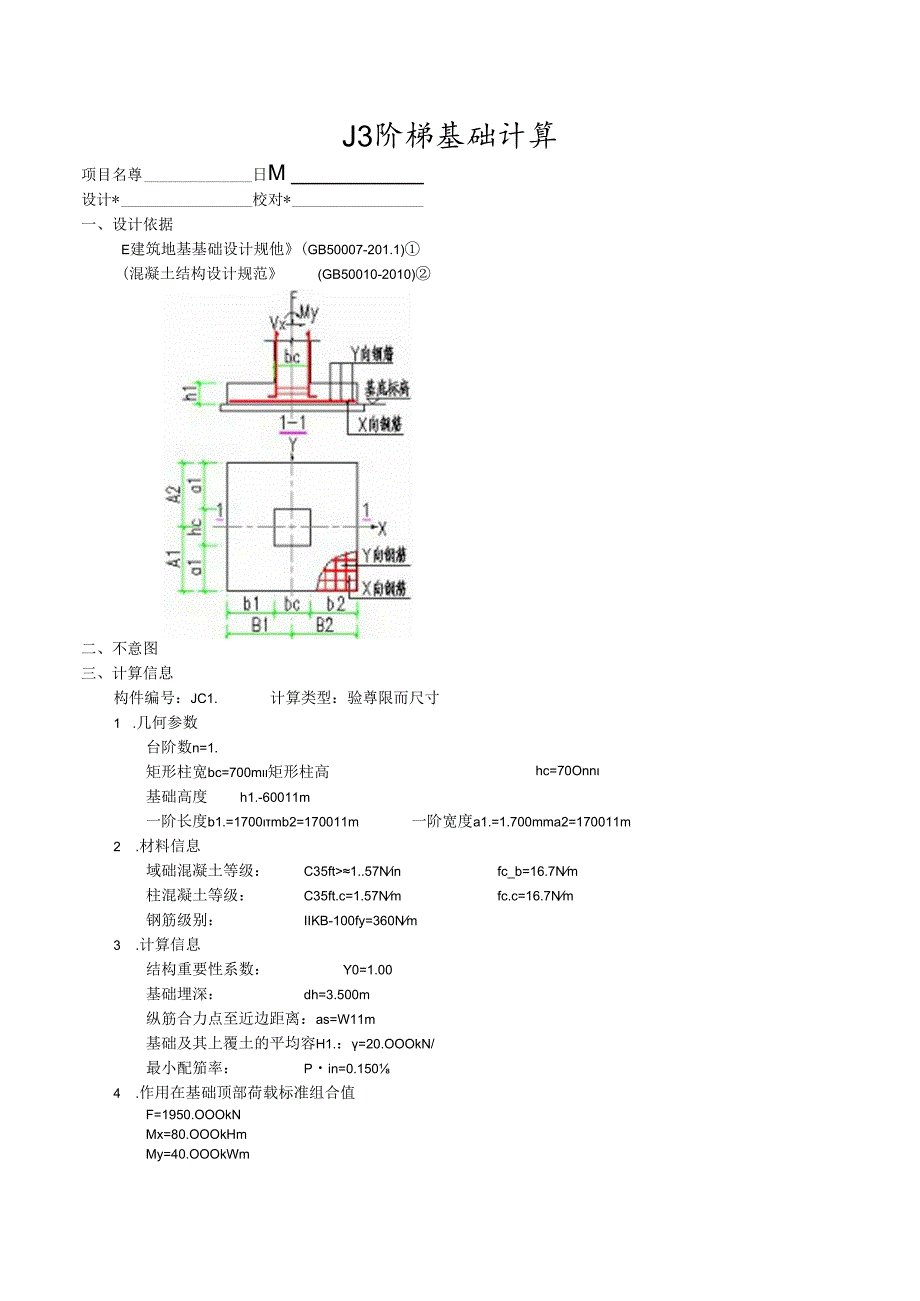 J3阶梯基础计算.docx_第1页