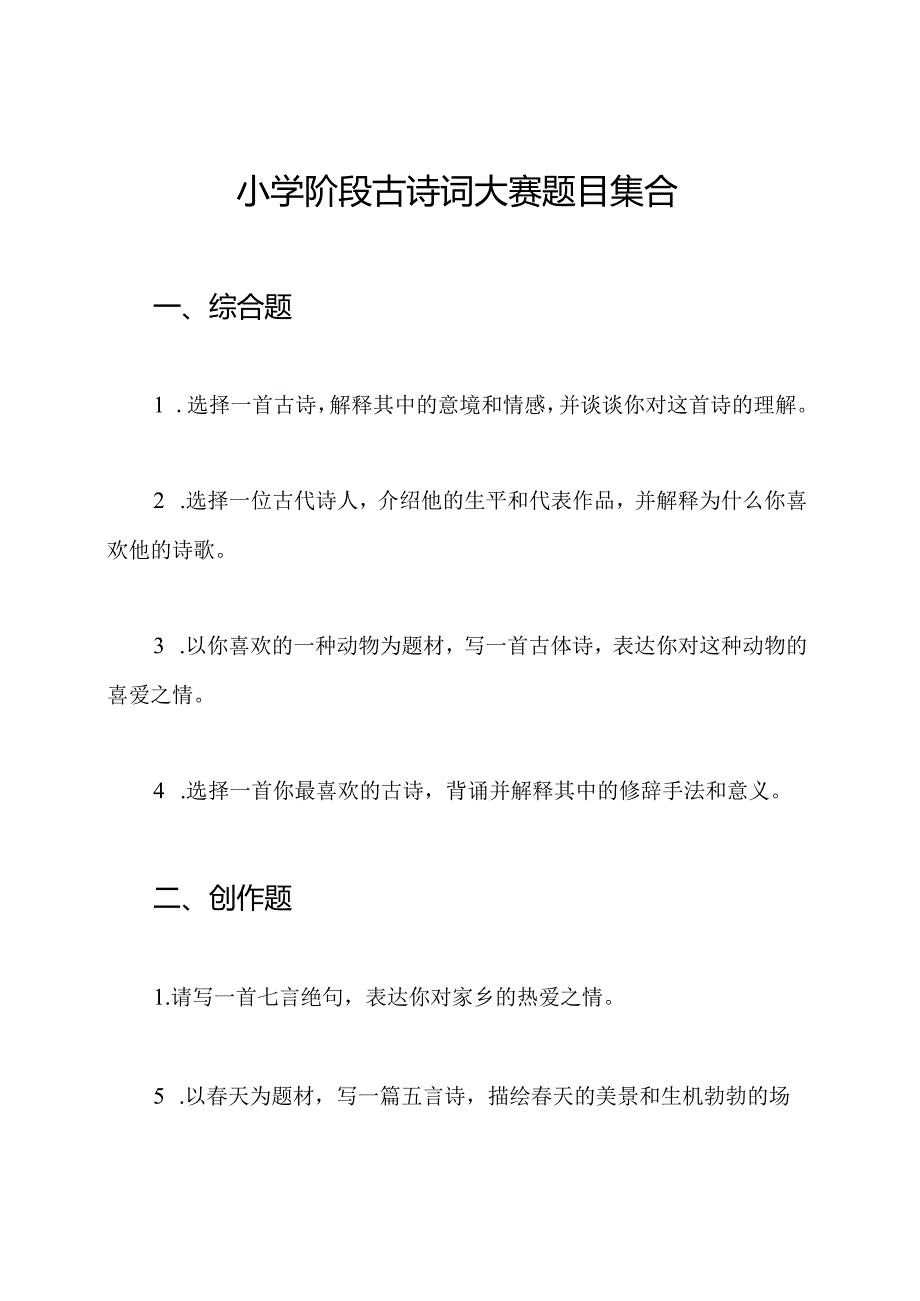 小学阶段古诗词大赛题目集合.docx_第1页