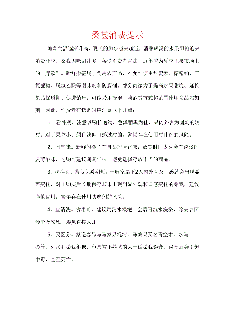 桑葚消费提示.docx_第1页