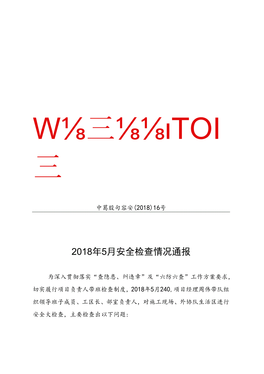 中葛股句容安检（2018）16号2018年5月安全生检查情况通报.docx_第1页