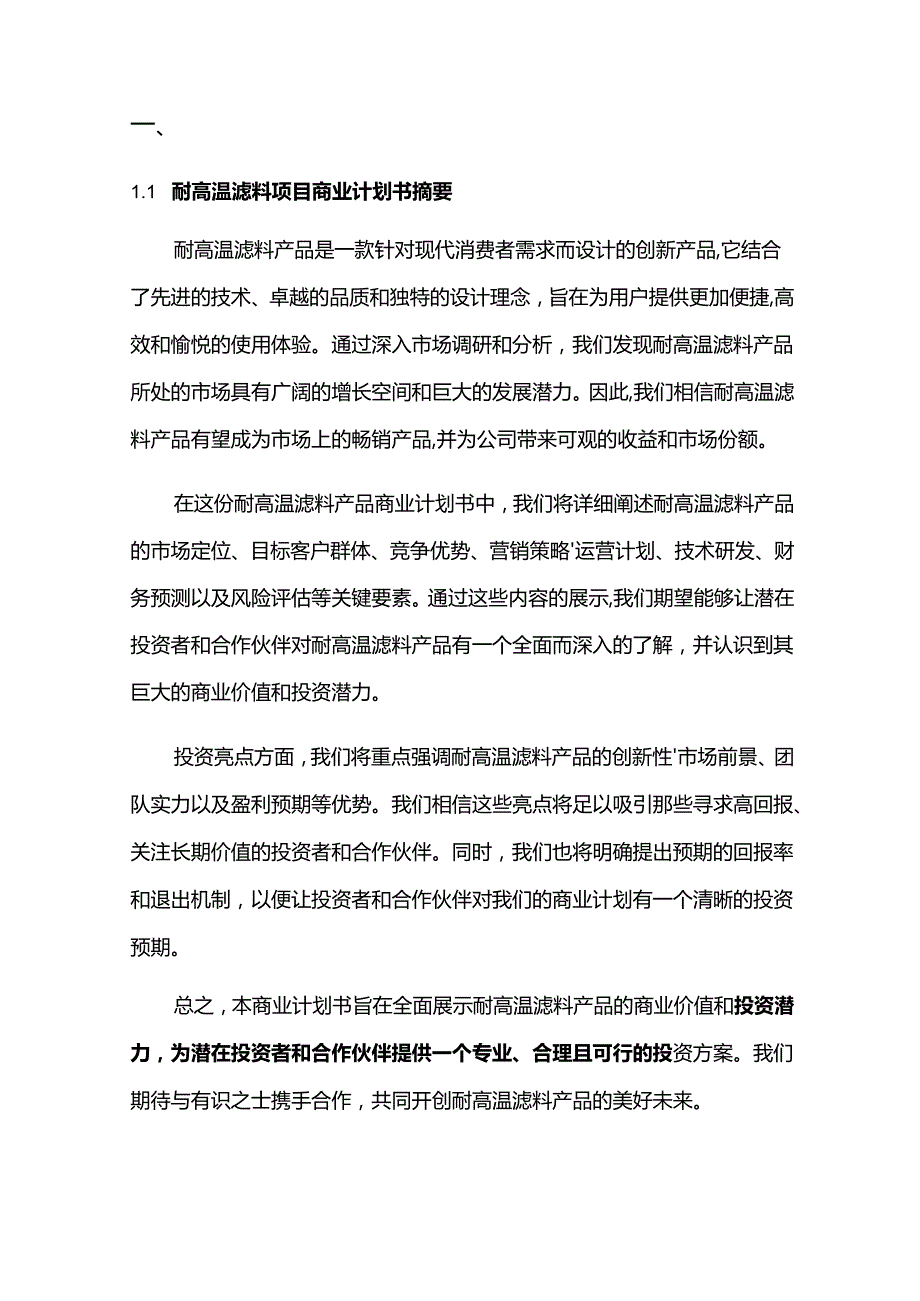 2024年耐高温滤料项目商业发展计划书.docx_第3页