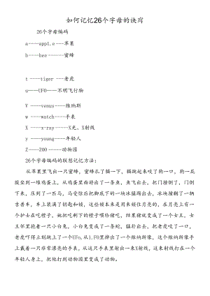 如何记忆26个字母的诀窍.docx