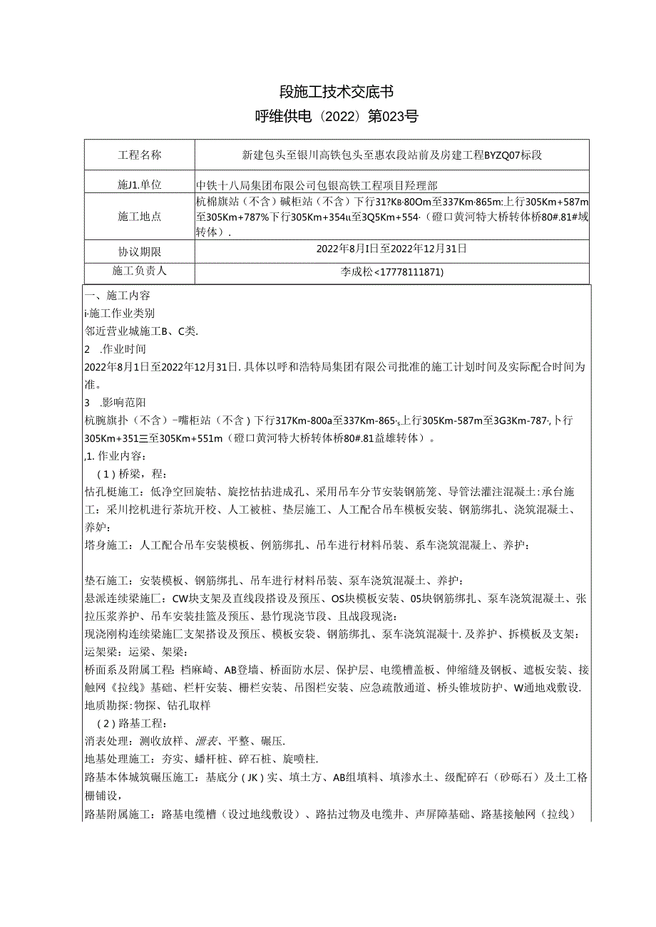 呼维供电2022年第023号技术交底书.docx_第1页