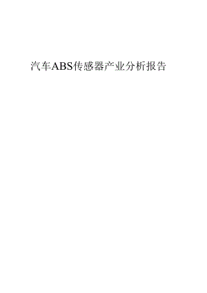 汽车ABS传感器产业分析报告.docx