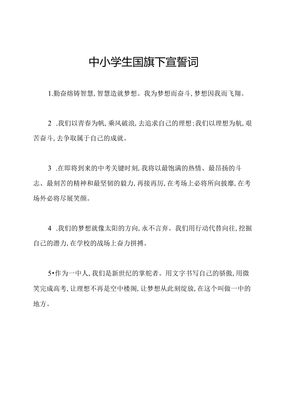 中小学生国旗下宣誓词.docx_第1页